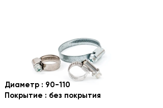 Хомут 90-110 без покрытия